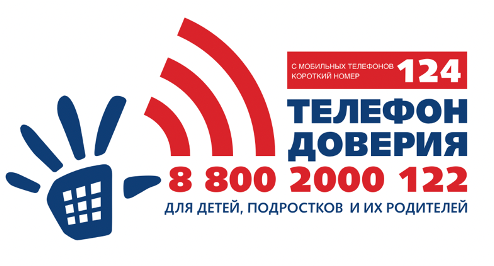 Общероссийский телефон доверия для детей.
